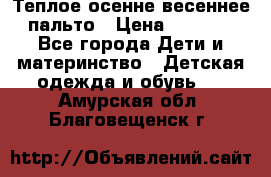  Теплое осенне-весеннее пальто › Цена ­ 1 200 - Все города Дети и материнство » Детская одежда и обувь   . Амурская обл.,Благовещенск г.